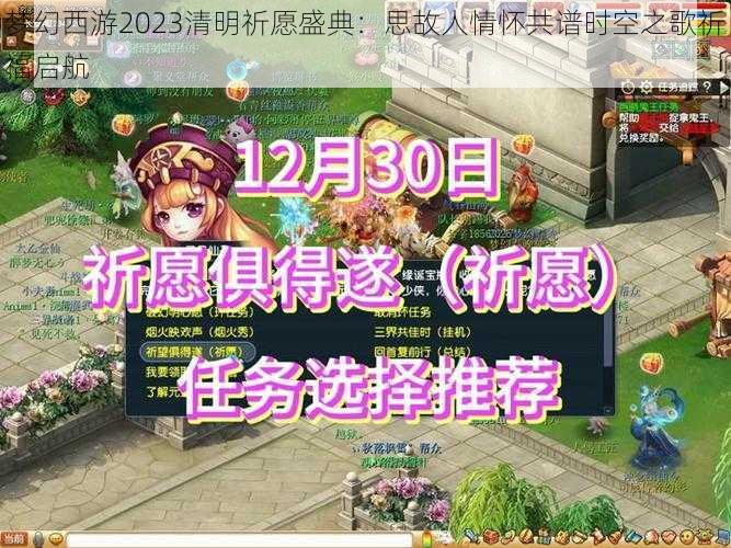 梦幻西游2023清明祈愿盛典：思故人情怀共谱时空之歌祈福启航