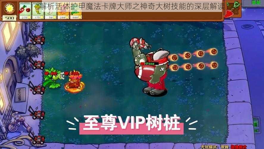 解析活体护甲魔法卡牌大师之神奇大树技能的深层解读