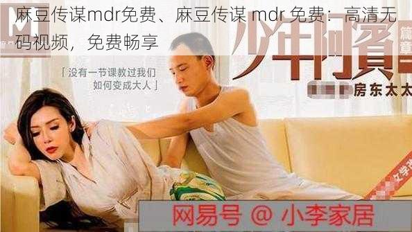 麻豆传谋mdr免费、麻豆传谋 mdr 免费：高清无码视频，免费畅享