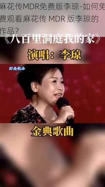 麻花传MDR免费版李琼-如何免费观看麻花传 MDR 版李琼的作品？