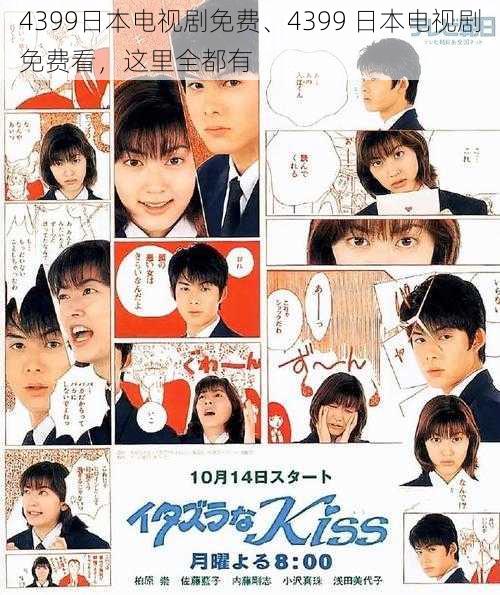 4399日本电视剧免费、4399 日本电视剧免费看，这里全都有