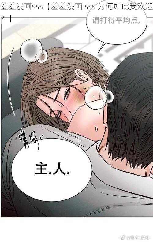 羞羞漫画sss【羞羞漫画 sss 为何如此受欢迎？】