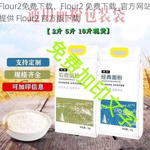 Flour2免费下载、Flour2 免费下载_官方网站提供 Flour2 官方版下载