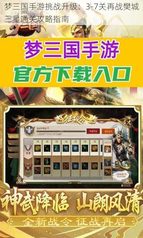 梦三国手游挑战升级：3-7关再战樊城三星通关攻略指南