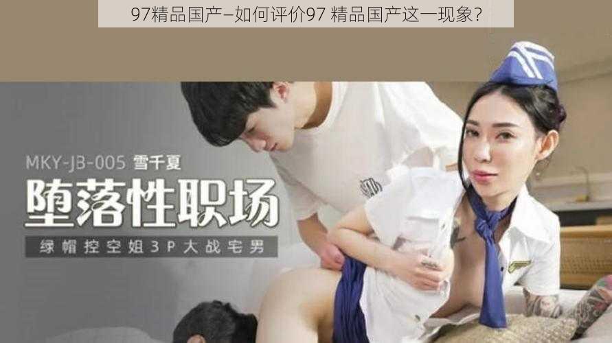 97精品国产—如何评价97 精品国产这一现象？