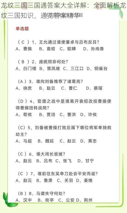 龙纹三国三国通答案大全详解：全面解析龙纹三国知识，通览答案精华