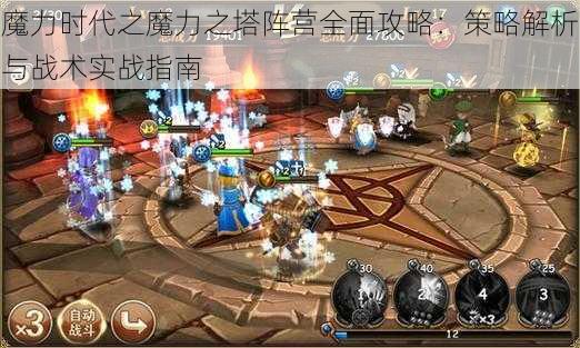 魔力时代之魔力之塔阵营全面攻略：策略解析与战术实战指南