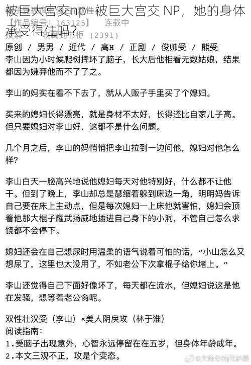 被巨大宫交np—被巨大宫交 NP，她的身体承受得住吗？