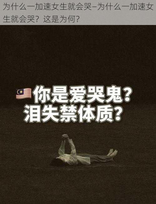 为什么一加速女生就会哭—为什么一加速女生就会哭？这是为何？