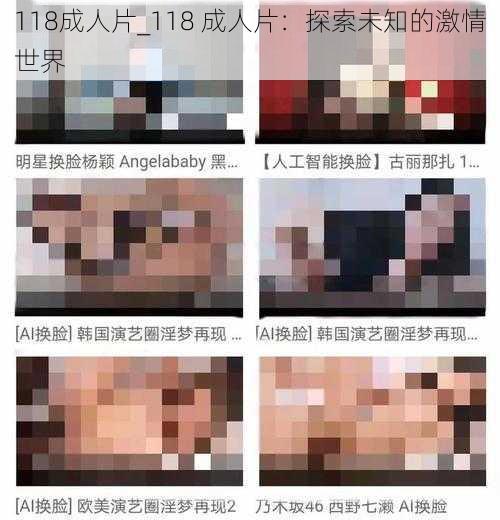 118成人片_118 成人片：探索未知的激情世界