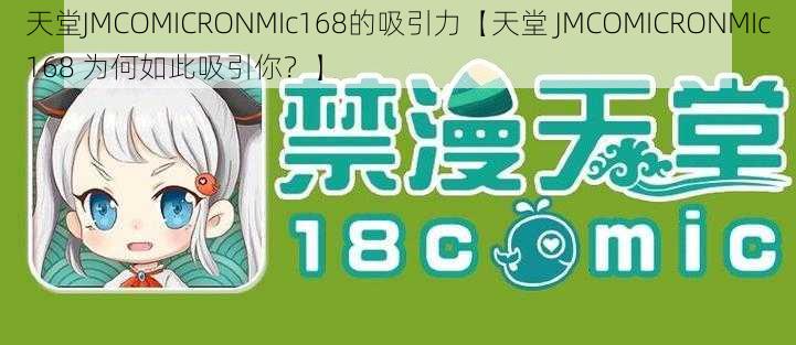 天堂JMCOMICRONMIc168的吸引力【天堂 JMCOMICRONMIc168 为何如此吸引你？】