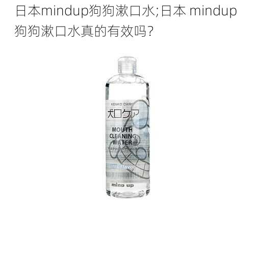 日本mindup狗狗漱口水;日本 mindup 狗狗漱口水真的有效吗？