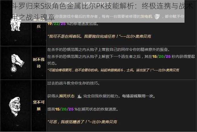 魂斗罗归来S级角色金属比尔PK技能解析：终极连携与战术运用之战斗魂章