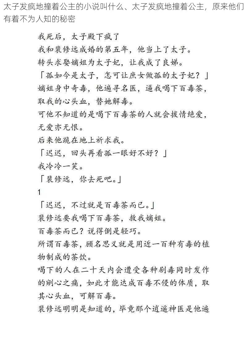 太子发疯地撞着公主的小说叫什么、太子发疯地撞着公主，原来他们有着不为人知的秘密