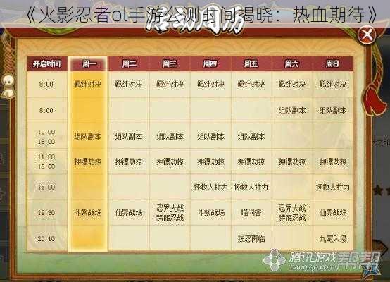 《火影忍者ol手游公测时间揭晓：热血期待》