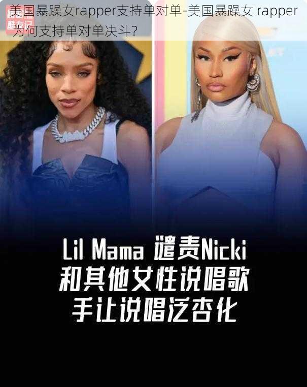 美国暴躁女rapper支持单对单-美国暴躁女 rapper 为何支持单对单决斗？