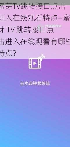 蜜芽TV跳转接口点击进入在线观看特点—蜜芽 TV 跳转接口点击进入在线观看有哪些特点？