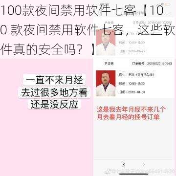 100款夜间禁用软件七客【100 款夜间禁用软件七客，这些软件真的安全吗？】