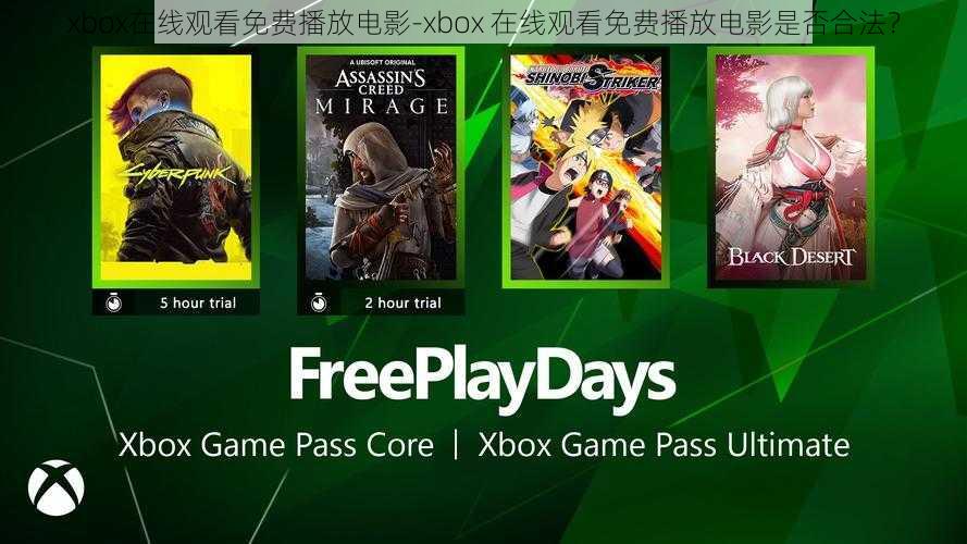 xbox在线观看免费播放电影-xbox 在线观看免费播放电影是否合法？