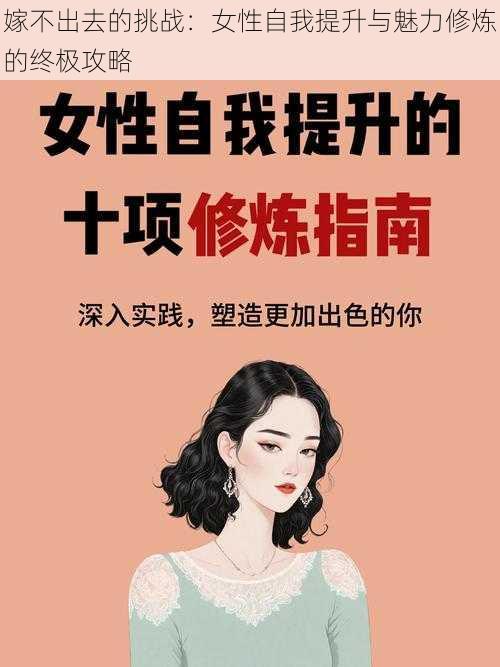 嫁不出去的挑战：女性自我提升与魅力修炼的终极攻略