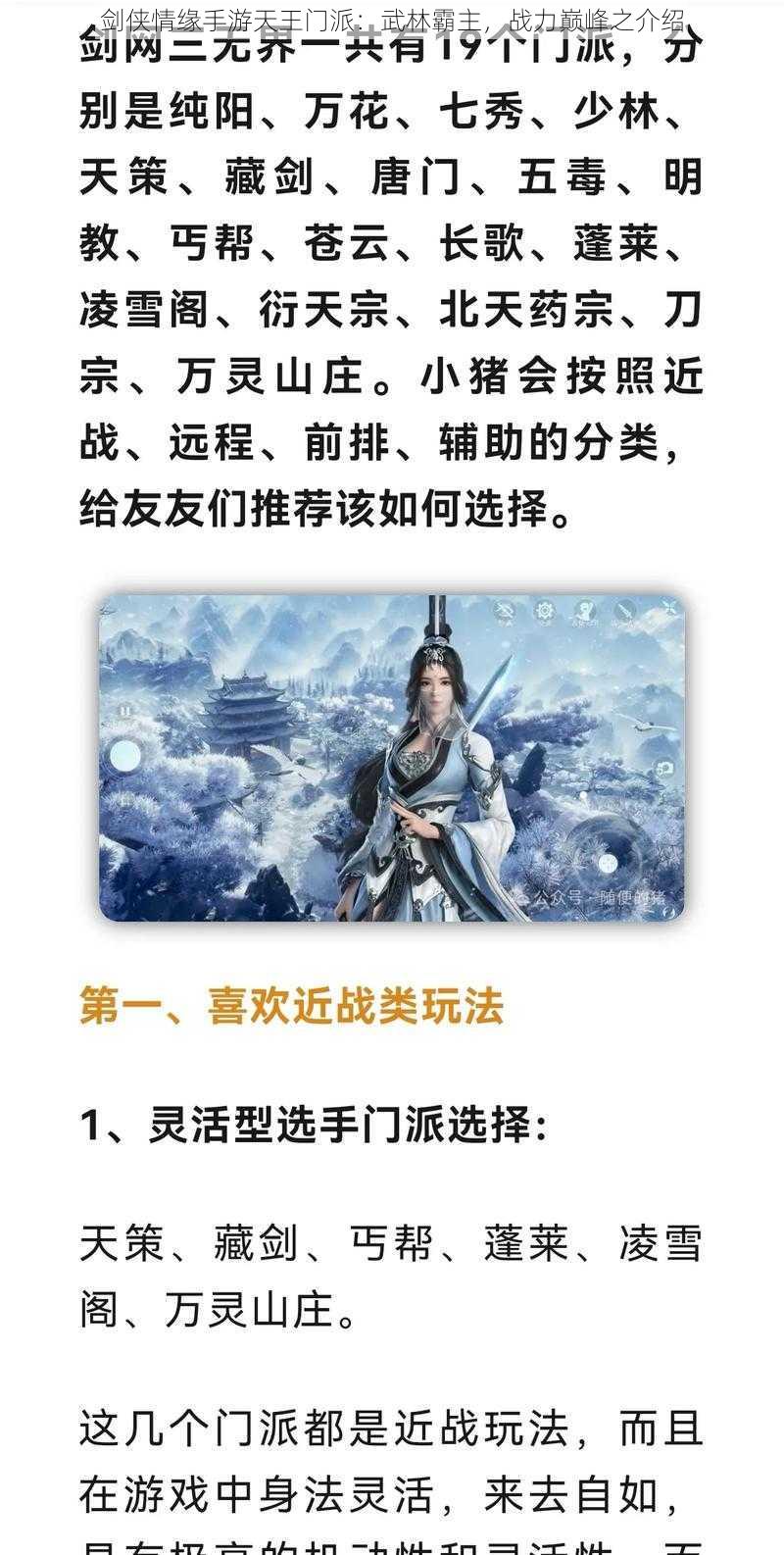 剑侠情缘手游天王门派：武林霸主，战力巅峰之介绍