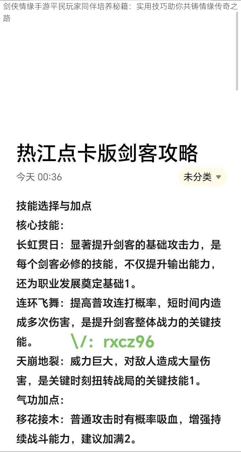 剑侠情缘手游平民玩家同伴培养秘籍：实用技巧助你共铸情缘传奇之路