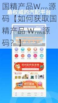 国精产品W灬源码【如何获取国精产品 W灬源码？】