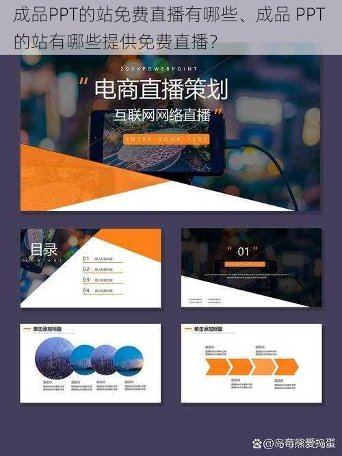 成品PPT的站免费直播有哪些、成品 PPT 的站有哪些提供免费直播？