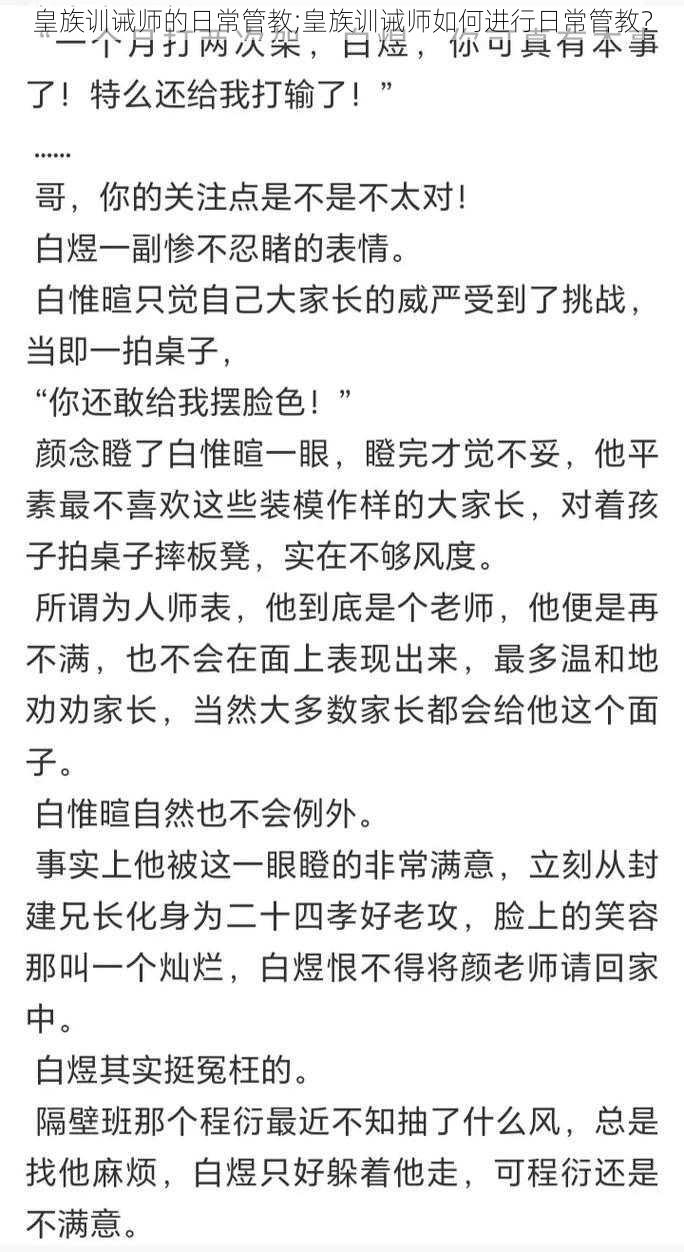 皇族训诫师的日常管教;皇族训诫师如何进行日常管教？