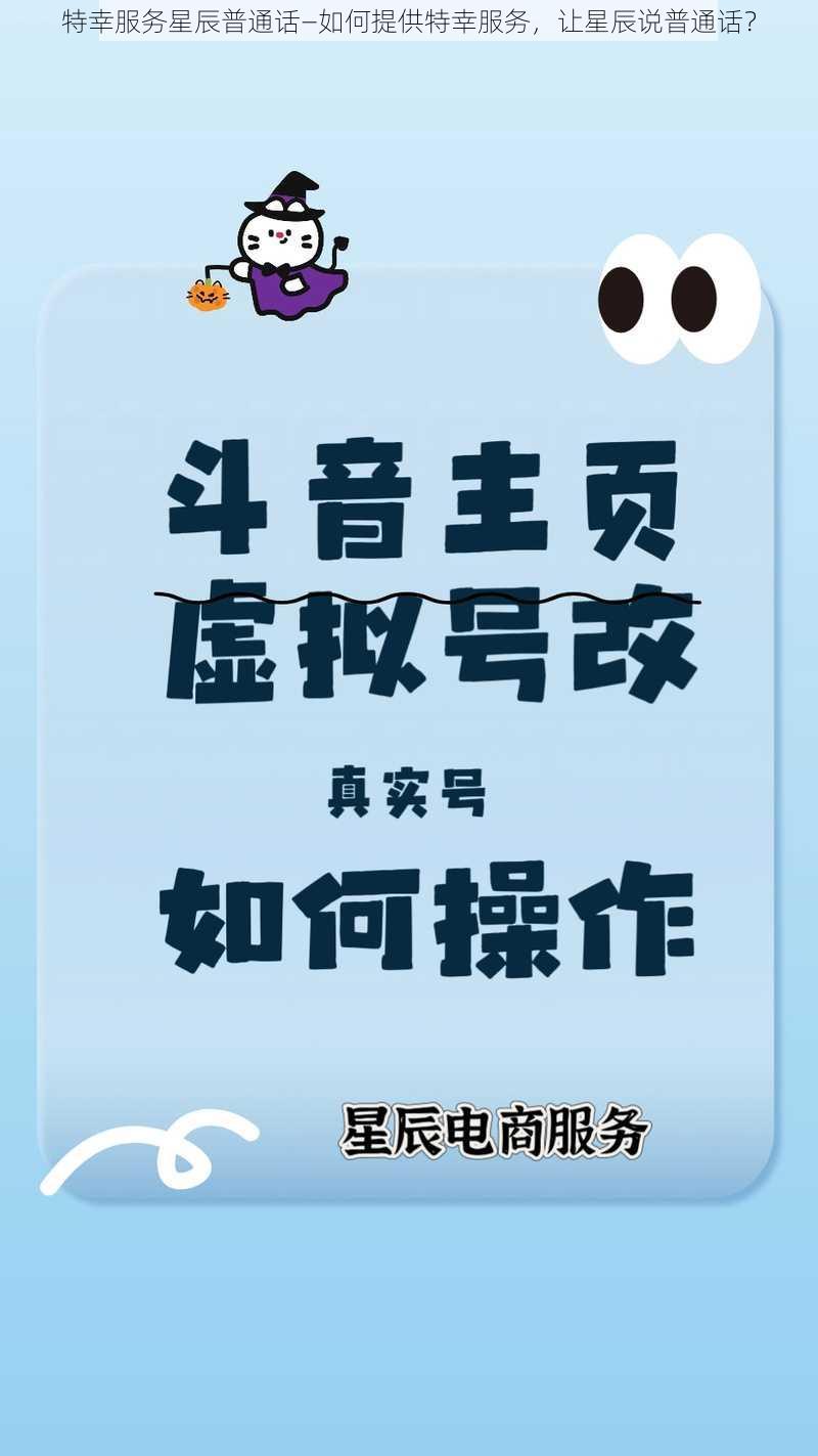 特幸服务星辰普通话—如何提供特幸服务，让星辰说普通话？