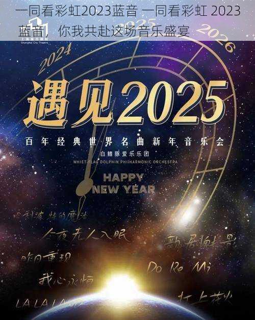 一同看彩虹2023蓝音 一同看彩虹 2023 蓝音，你我共赴这场音乐盛宴