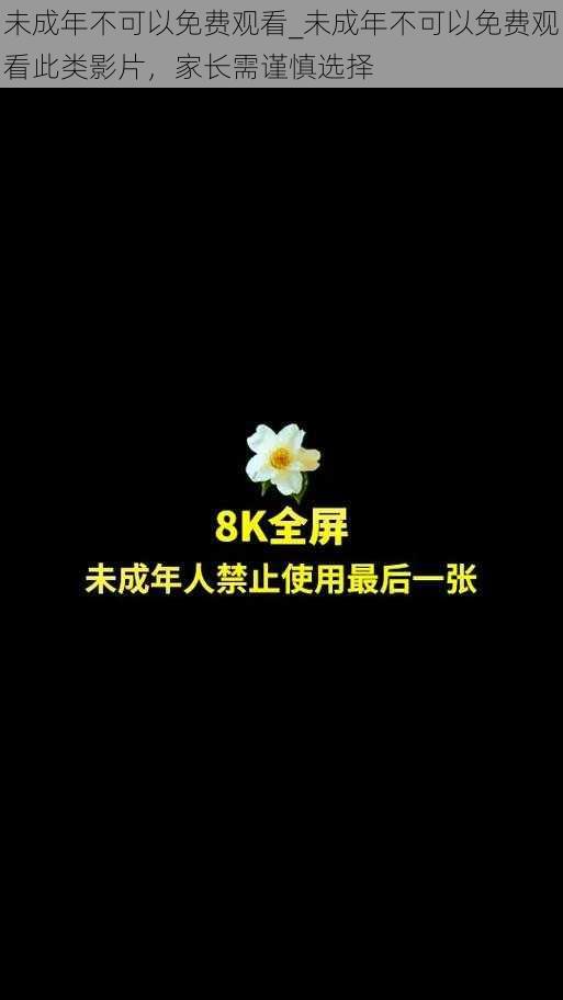 未成年不可以免费观看_未成年不可以免费观看此类影片，家长需谨慎选择