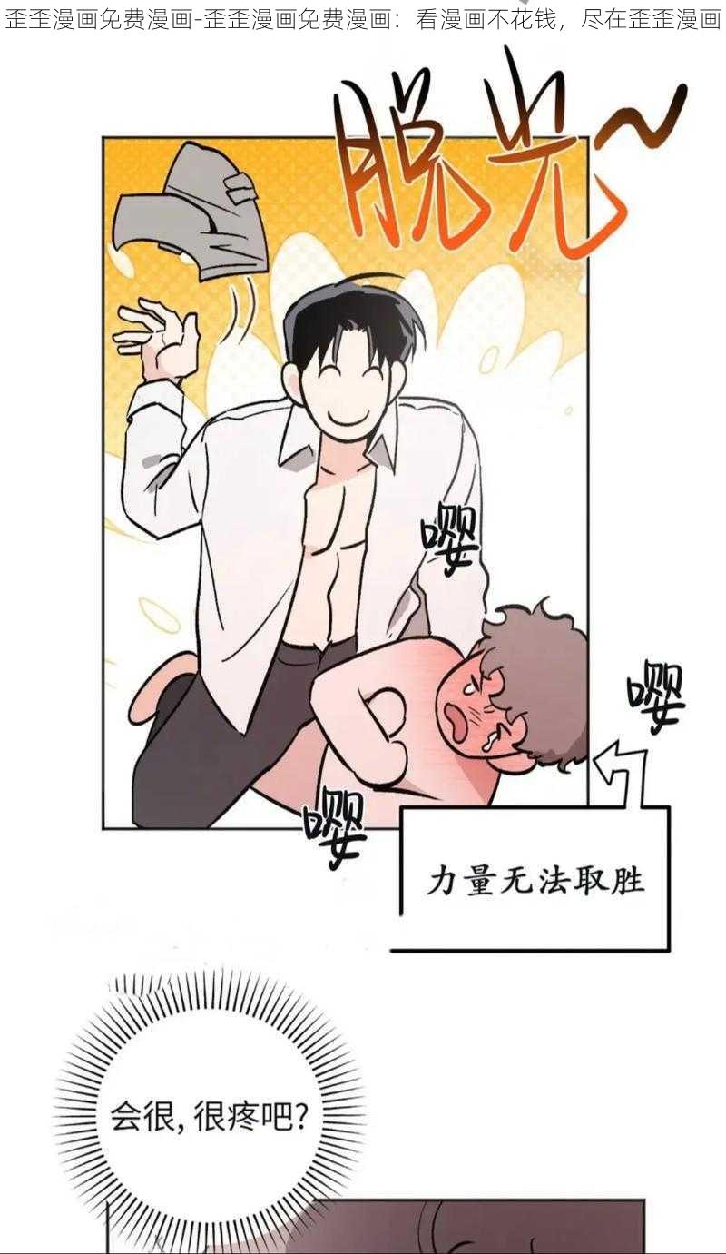 歪歪漫画免费漫画-歪歪漫画免费漫画：看漫画不花钱，尽在歪歪漫画