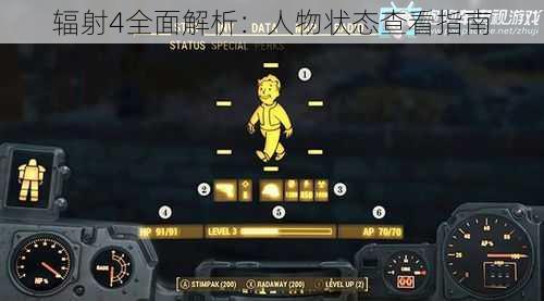 辐射4全面解析：人物状态查看指南