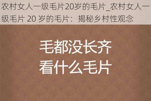 农村女人一级毛片20岁的毛片_农村女人一级毛片 20 岁的毛片：揭秘乡村性观念