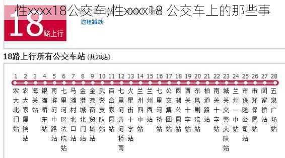 性xxxx18公交车;性xxxx18 公交车上的那些事