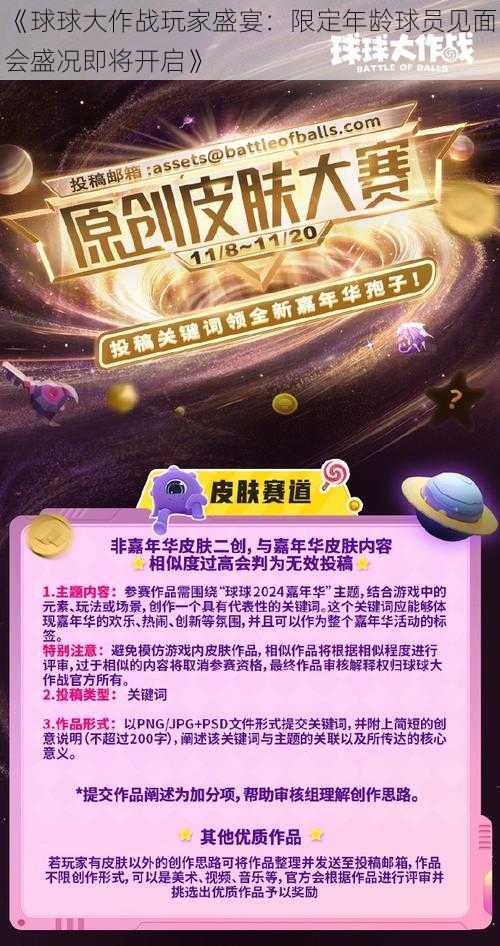 《球球大作战玩家盛宴：限定年龄球员见面会盛况即将开启》