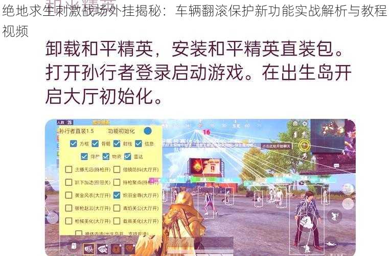 绝地求生刺激战场外挂揭秘：车辆翻滚保护新功能实战解析与教程视频