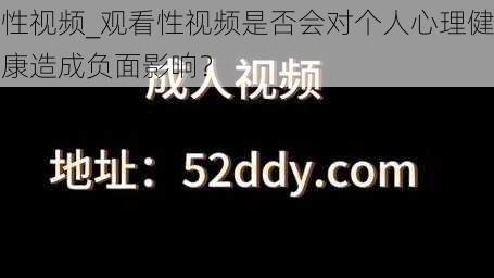 性视频_观看性视频是否会对个人心理健康造成负面影响？