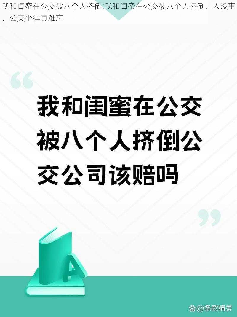 我和闺蜜在公交被八个人挤倒;我和闺蜜在公交被八个人挤倒，人没事，公交坐得真难忘