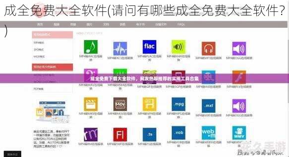 成全免费大全软件(请问有哪些成全免费大全软件？)