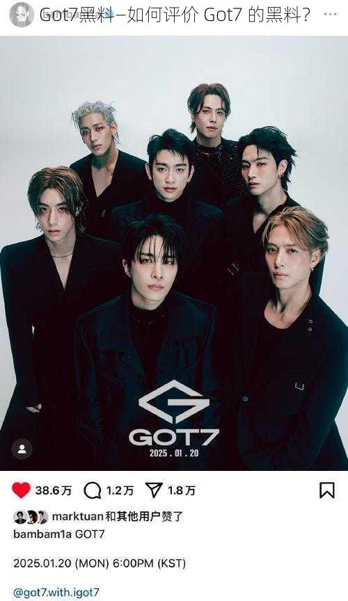 Got7黑料—如何评价 Got7 的黑料？