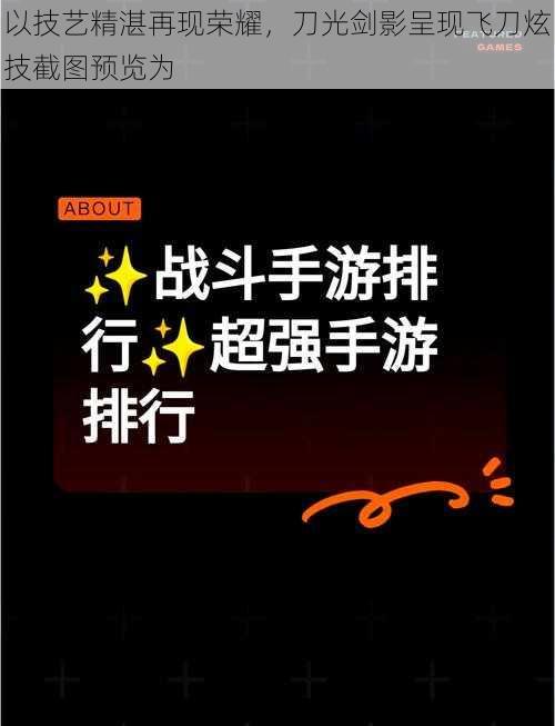 以技艺精湛再现荣耀，刀光剑影呈现飞刀炫技截图预览为