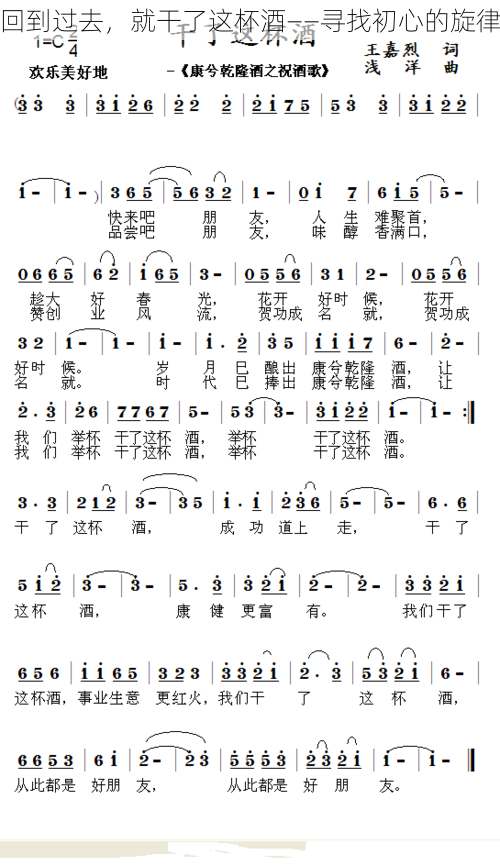 回到过去，就干了这杯酒——寻找初心的旋律