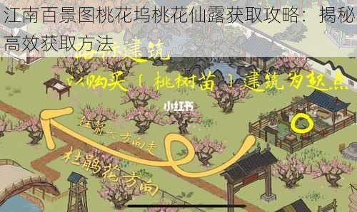 江南百景图桃花坞桃花仙露获取攻略：揭秘高效获取方法