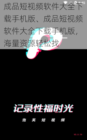 成品短视频软件大全下载手机版、成品短视频软件大全下载手机版，海量资源轻松找