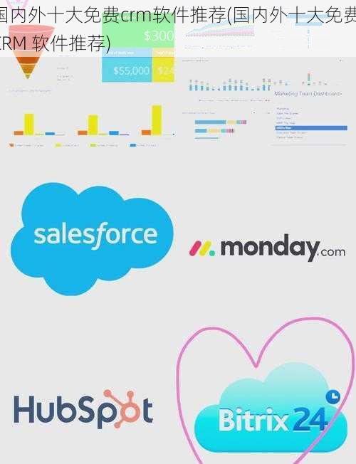 国内外十大免费crm软件推荐(国内外十大免费 CRM 软件推荐)