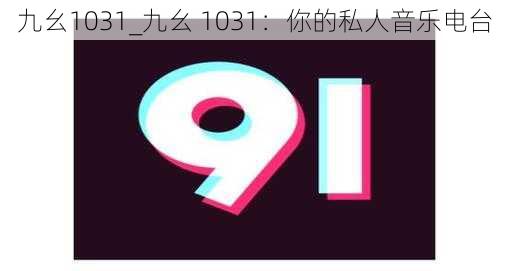 九幺1031_九幺 1031：你的私人音乐电台