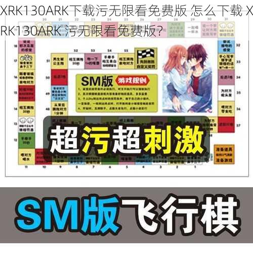 XRK130ARK下载污无限看免费版 怎么下载 XRK130ARK 污无限看免费版？