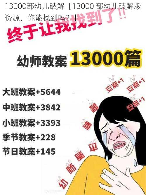 13000部幼儿破解【13000 部幼儿破解版资源，你能找到吗？】